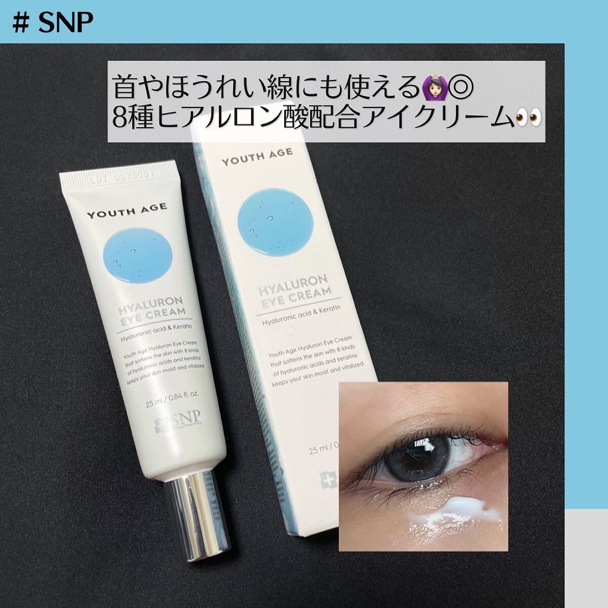 ユースエイジヒアルロン酸アイクリーム/SNP/アイケア・アイクリームを使ったクチコミ（1枚目）