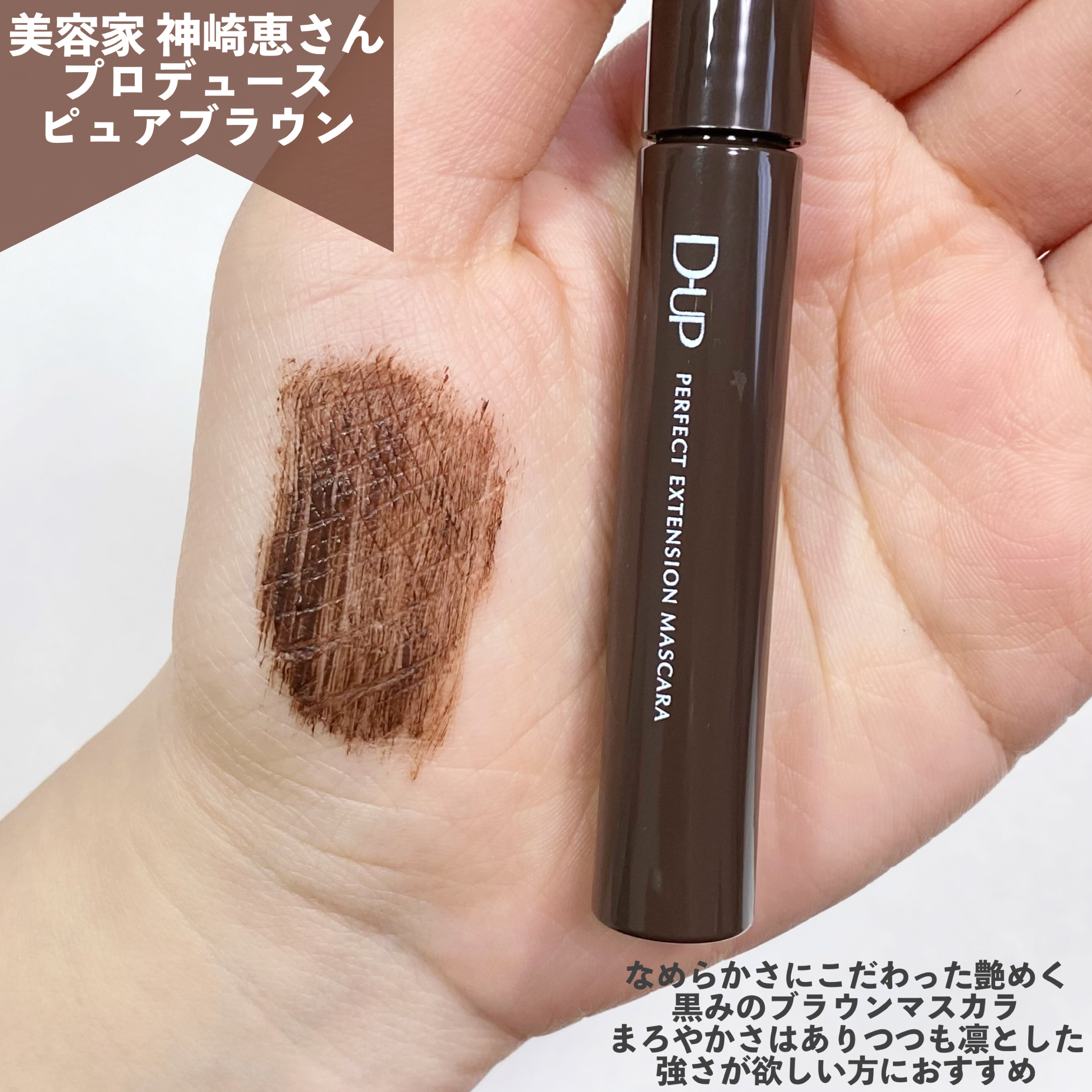 パーフェクトエクステンション マスカラ/D-UP/マスカラを使ったクチコミ（3枚目）