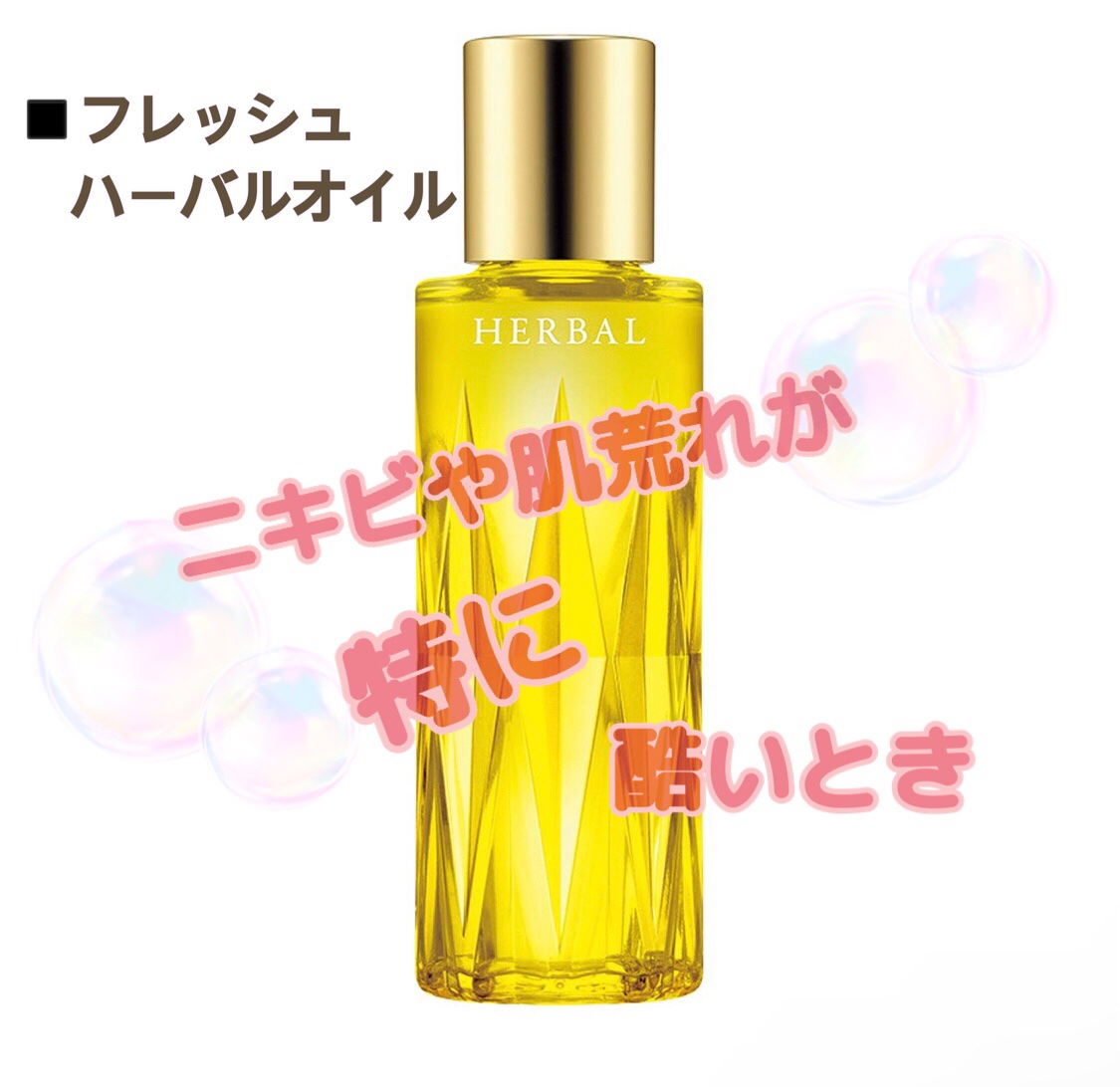 フレッシュハーバルオイル/ALBION/フェイスオイルを使ったクチコミ（1枚目）