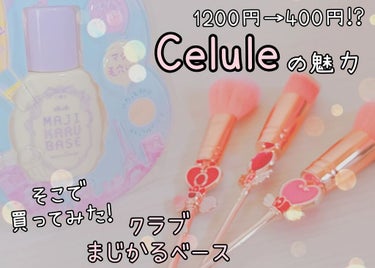 心斎橋のCeluleへいってきました！

今回の購入品はクラブのマジかるベース💕
テカらない！めっちゃのびる！ベタつかない！

ってことで最高です、はい笑

そして…
なんと1200円が400円ほど！！