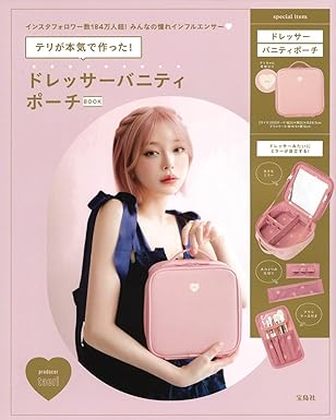 テリが本気で作った! ドレッサーバニティポーチBOOK / 宝島社