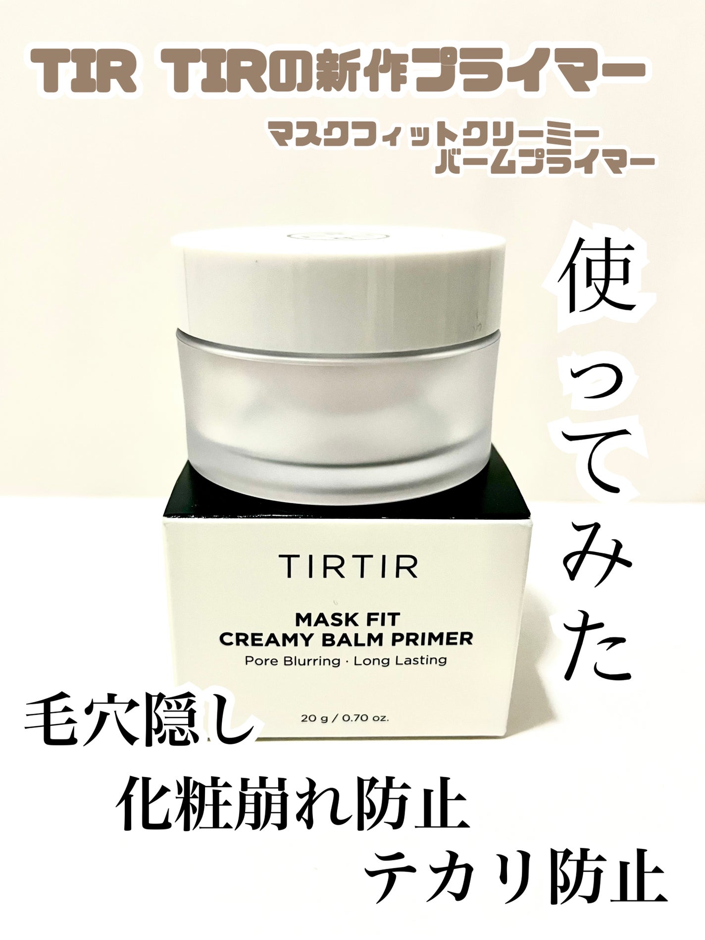 マスクフィットクリーミーバームプライマー/TIRTIR(ティルティル)/化粧下地を使ったクチコミ(1枚目)