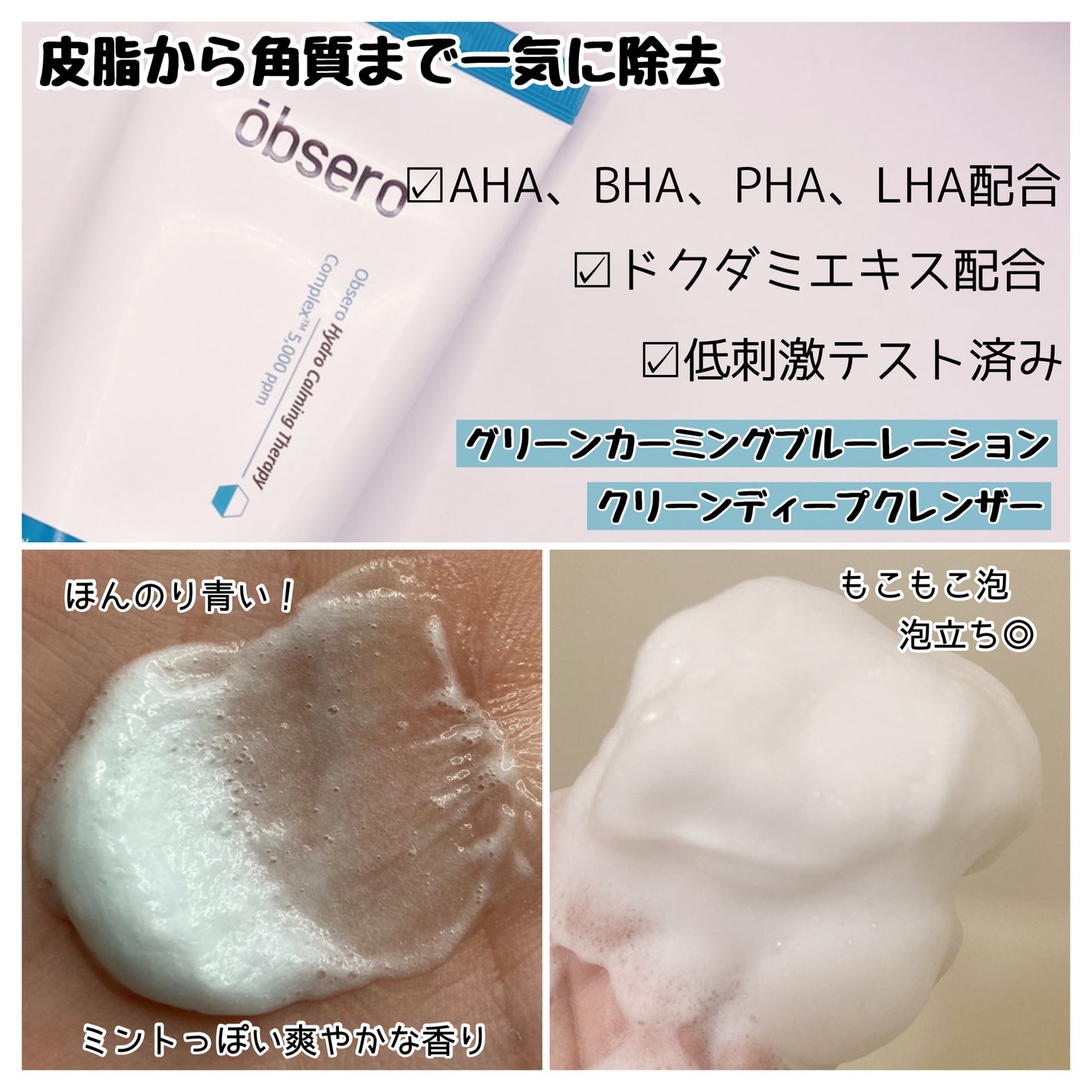 グリーンカーミングブルーレーションクリーンディープクレンザー/obsero/洗顔フォームを使ったクチコミ(2枚目)
