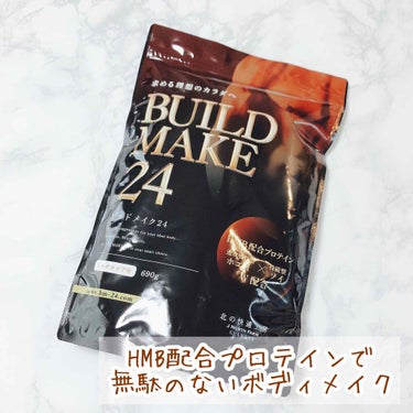 北の快適工房 ビルドメイク24のクチコミ「みなさんの飲んでいるプロテインに『HMB』は入っていますか？﻿
﻿
\BUILD MAKE24.....」（1枚目）