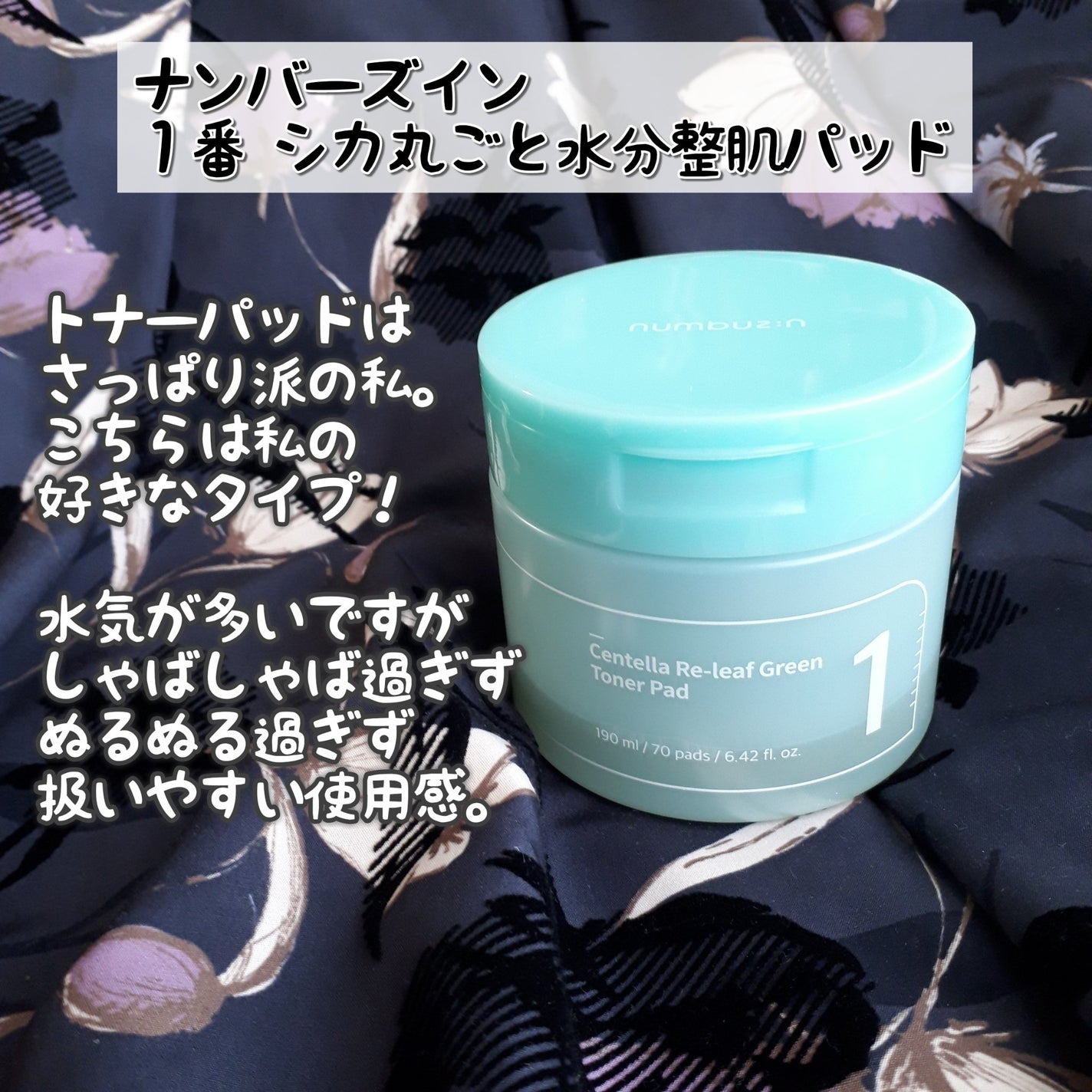 1番 シカ丸ごと水分整肌パッド/numbuzin/トナーパッドを使ったクチコミ(2枚目)
