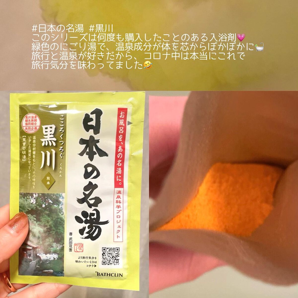 にごり湯の醍醐味/日本の名湯/無機塩系入浴剤を使ったクチコミ(4枚目)