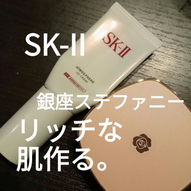 アトモスフィア CC クリーム/SK-II/CCクリームを使ったクチコミ（1枚目）