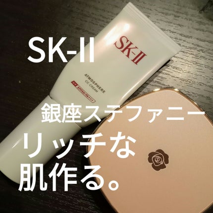 アトモスフィア CC クリーム/SK-II/CCクリームを使ったクチコミ(1枚目)