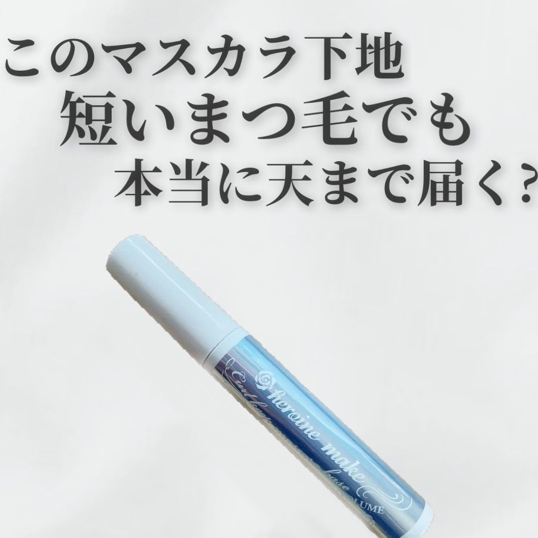 カールキープ マスカラベース/ヒロインメイク/マスカラ下地を使ったクチコミ(1枚目)
