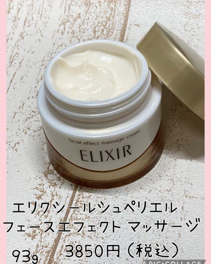 エリクシール シュペリエル フェースエフェクト マッサージ/エリクシール/マッサージクリームを使ったクチコミ(1枚目)