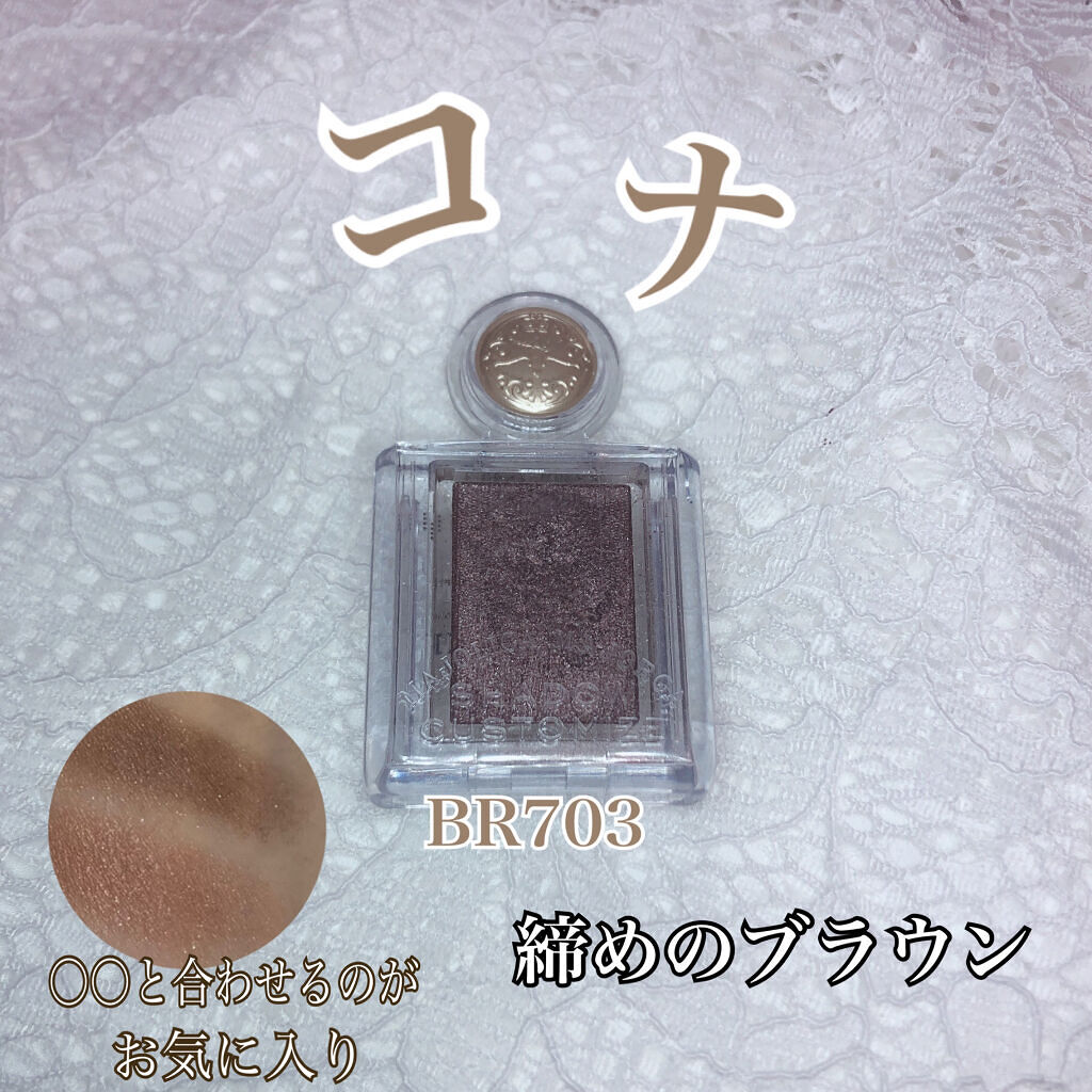 シャドーカスタマイズ BR703 コナ/MAJOLICA MAJORCA/単色アイシャドウを使ったクチコミ（1枚目）