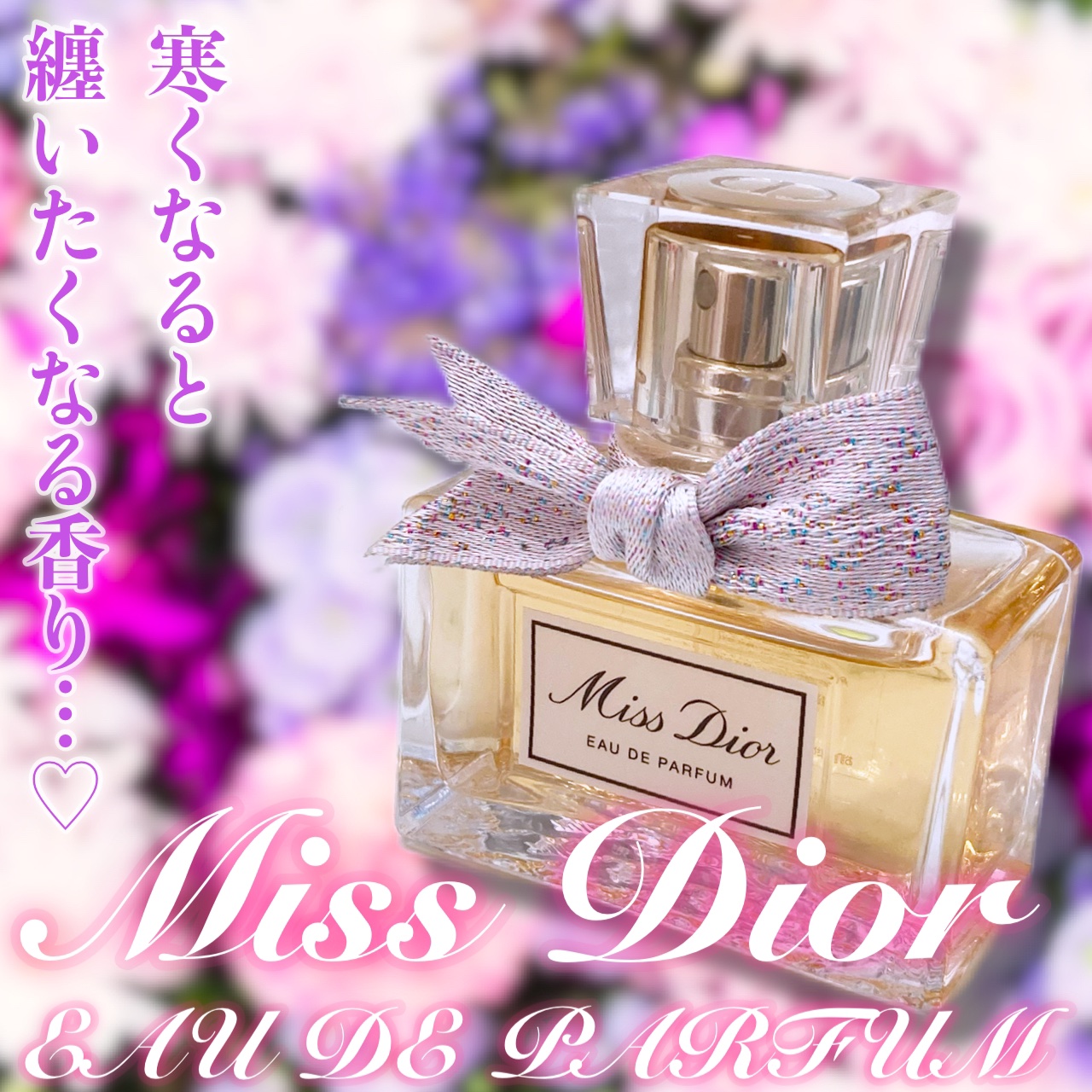 ミス ディオール オードゥ パルファン/Dior/香水(レディース)を使ったクチコミ（1枚目）