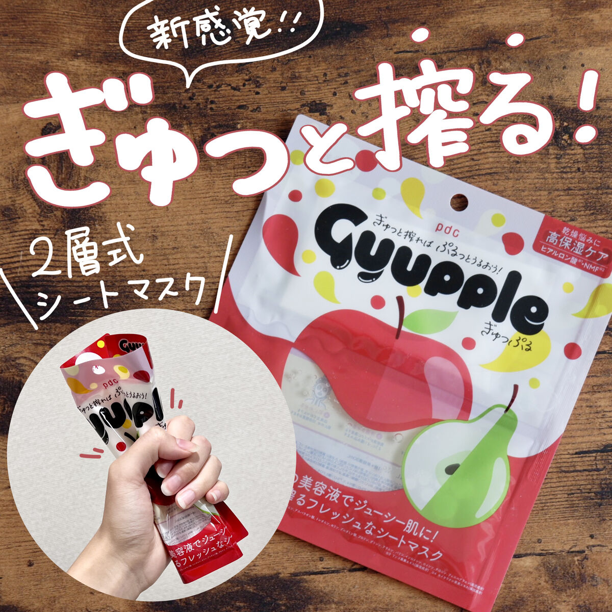 ぎゅっぷる エッセンスマスク A&L/pdc/シートマスク・パックを使ったクチコミ（1枚目）