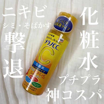 薬用しみ対策 美白化粧水 しっとりタイプ/メラノCC/化粧水を使ったクチコミ(1枚目)