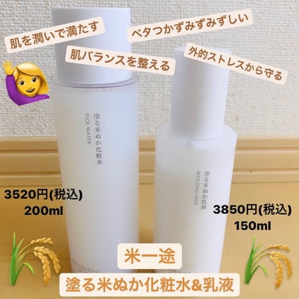 塗る米ぬか化粧水/米一途/化粧水を使ったクチコミ(1枚目)