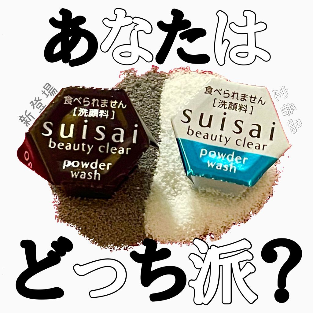 スイサイ ビューティクリア パウダーウォッシュN/suisai/洗顔パウダーを使ったクチコミ（1枚目）