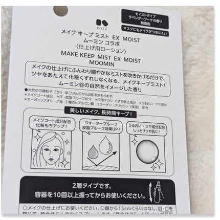 メイク キープ ミスト EX MOIST ムーミン コラボ/コーセーコスメニエンス/フィックスミストを使ったクチコミ(3枚目)