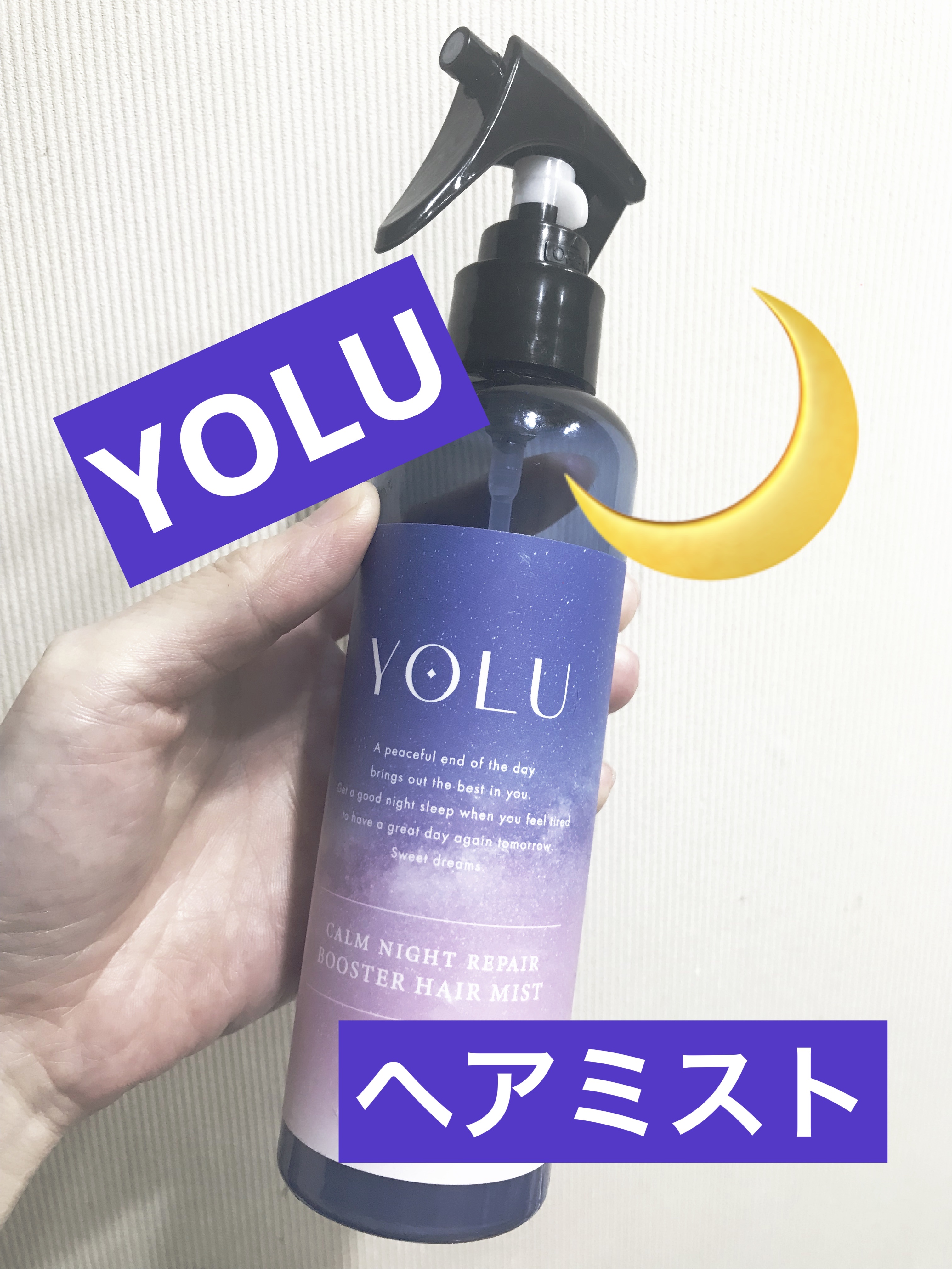 カームナイトリペアブースターヘアミスト/YOLU/プレスタイリング・寝ぐせ直しを使ったクチコミ（1枚目）