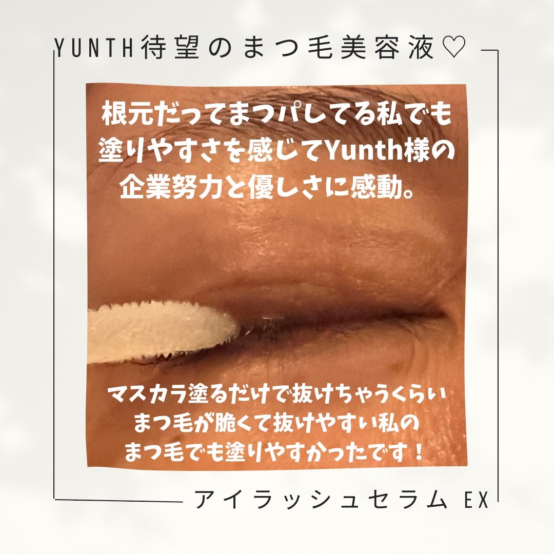アイラッシュセラム EX/Yunth/まつげ美容液を使ったクチコミ(5枚目)