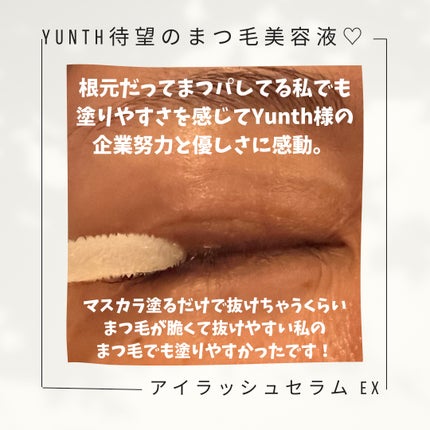 アイラッシュセラム EX/Yunth/まつげ美容液を使ったクチコミ(5枚目)