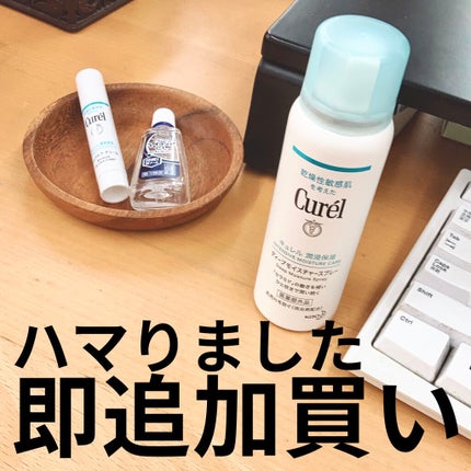 ディープモイスチャースプレー/キュレル/ミスト状化粧水を使ったクチコミ(1枚目)