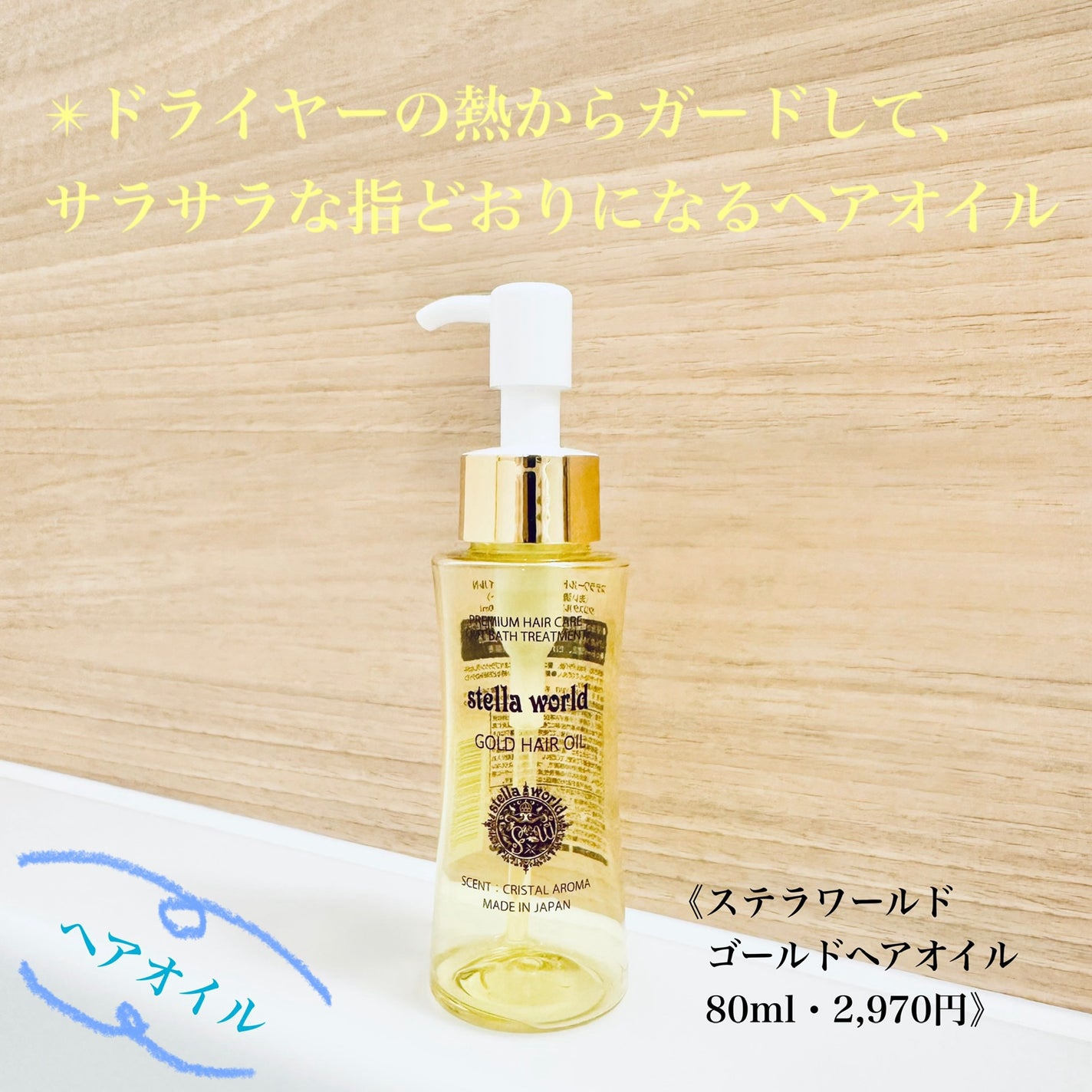 ゴールドヘアオイル/ステラワールド/ヘアオイルを使ったクチコミ(1枚目)