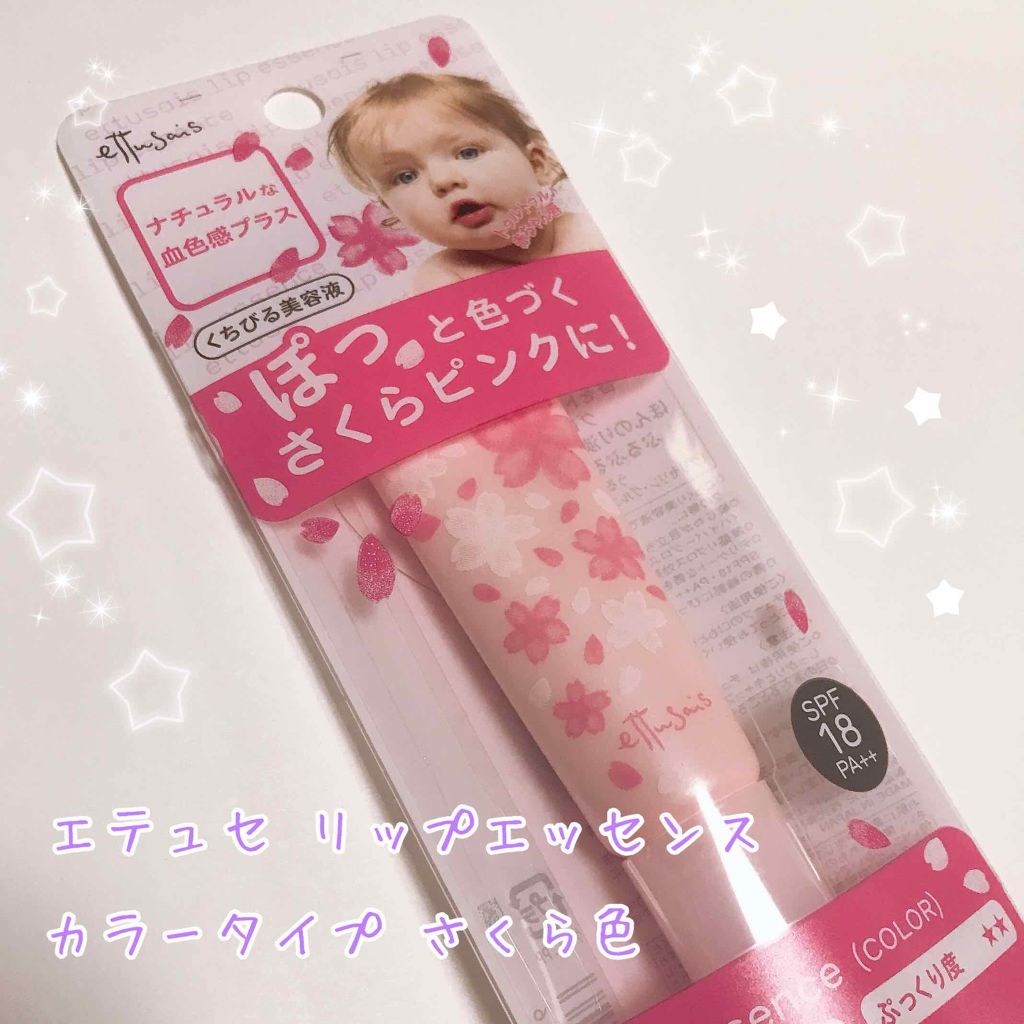 エテュセ リップエッセンス 10g(リップエッセンスaa)/ettusais/リップ美容液を使ったクチコミ（1枚目）