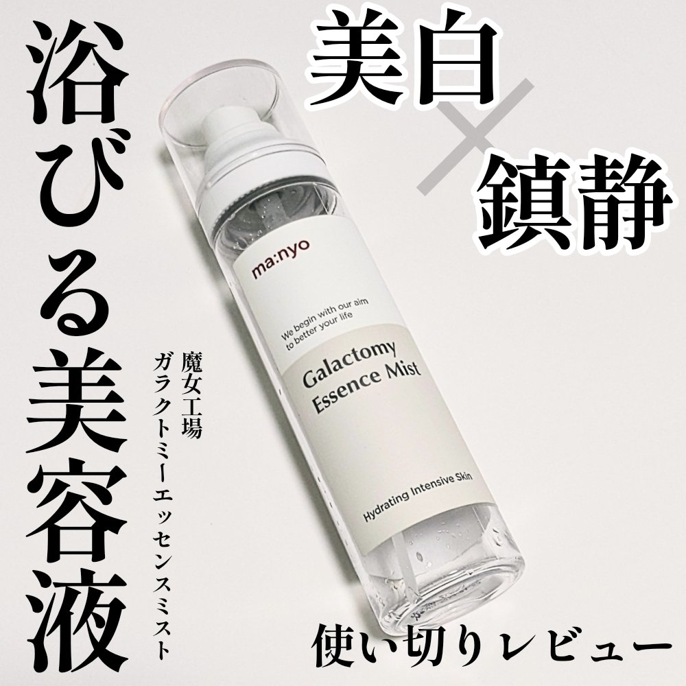 ガラクトミー エッセンス ミスト/manyo/ミスト状化粧水を使ったクチコミ（1枚目）