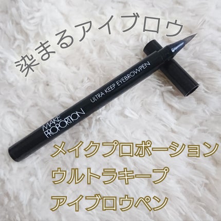 ウルトラキープアイブロウペン/メイクプロポーション/眉ティントを使ったクチコミ(1枚目)