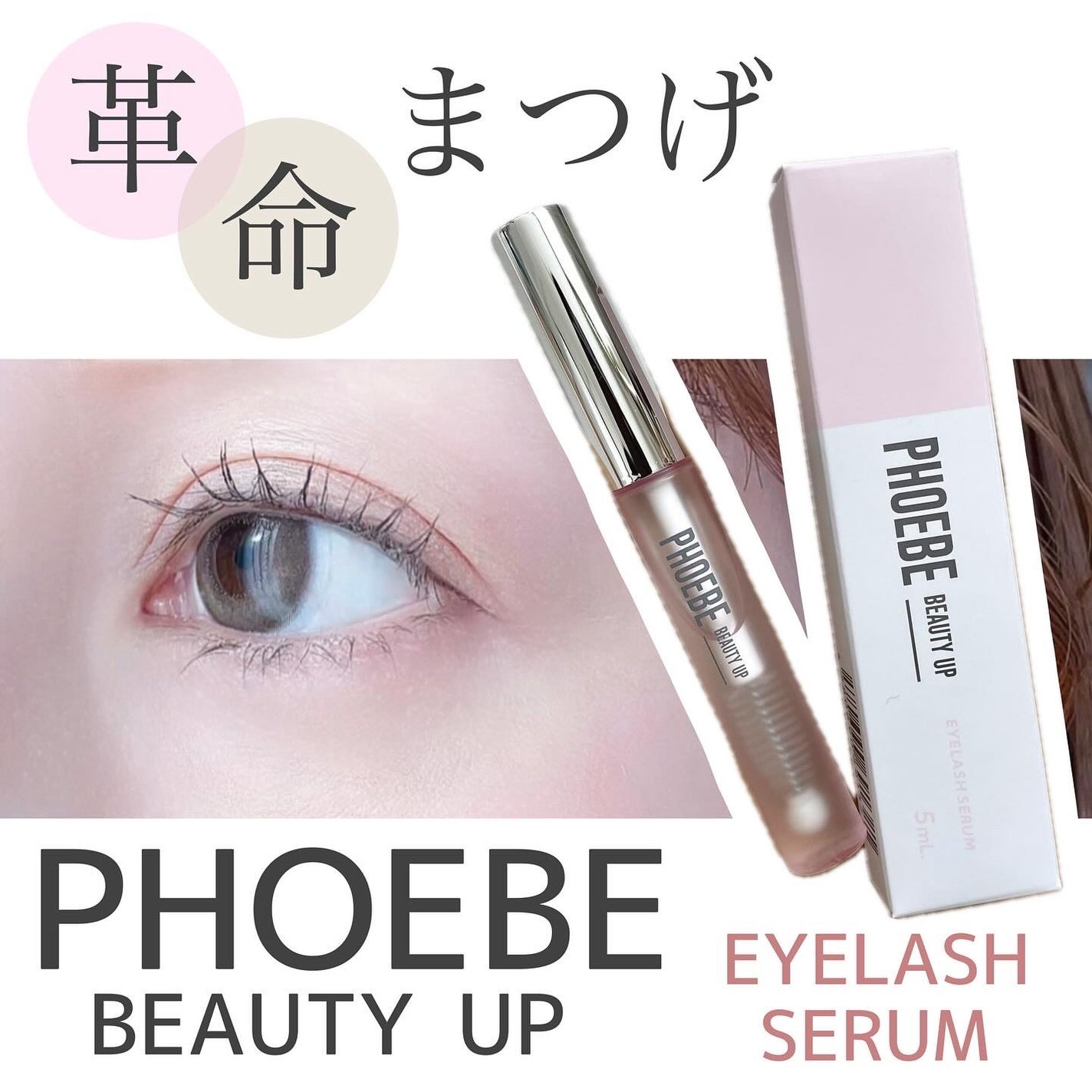 フィービー ビューティーアップ アイラッシュセラムN2/PHOEBE BEAUTY UP/まつげ美容液を使ったクチコミ(1枚目)