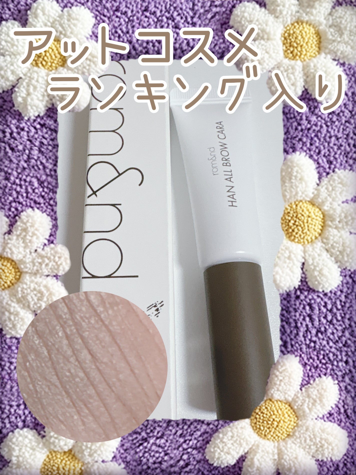 ハンオールブロウカラ/rom&nd/眉マスカラを使ったクチコミ(1枚目)