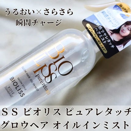 SS ビオリス ピュアレタッチ グロウヘア オイルインミスト/SSビオリス/アウトバストリートメントを使ったクチコミ(1枚目)