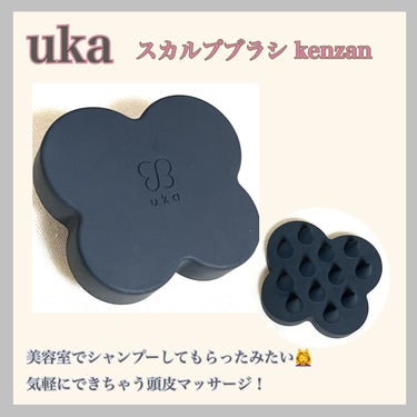 uka scalp brush kenzan/uka/頭皮ケアを使ったクチコミ（1枚目）