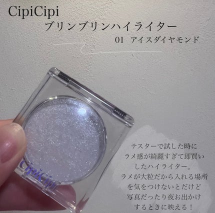 シピシピ ブリンブリンハイライター  01 アイスダイヤモンド/CipiCipi/パウダーハイライトを使ったクチコミ(2枚目)