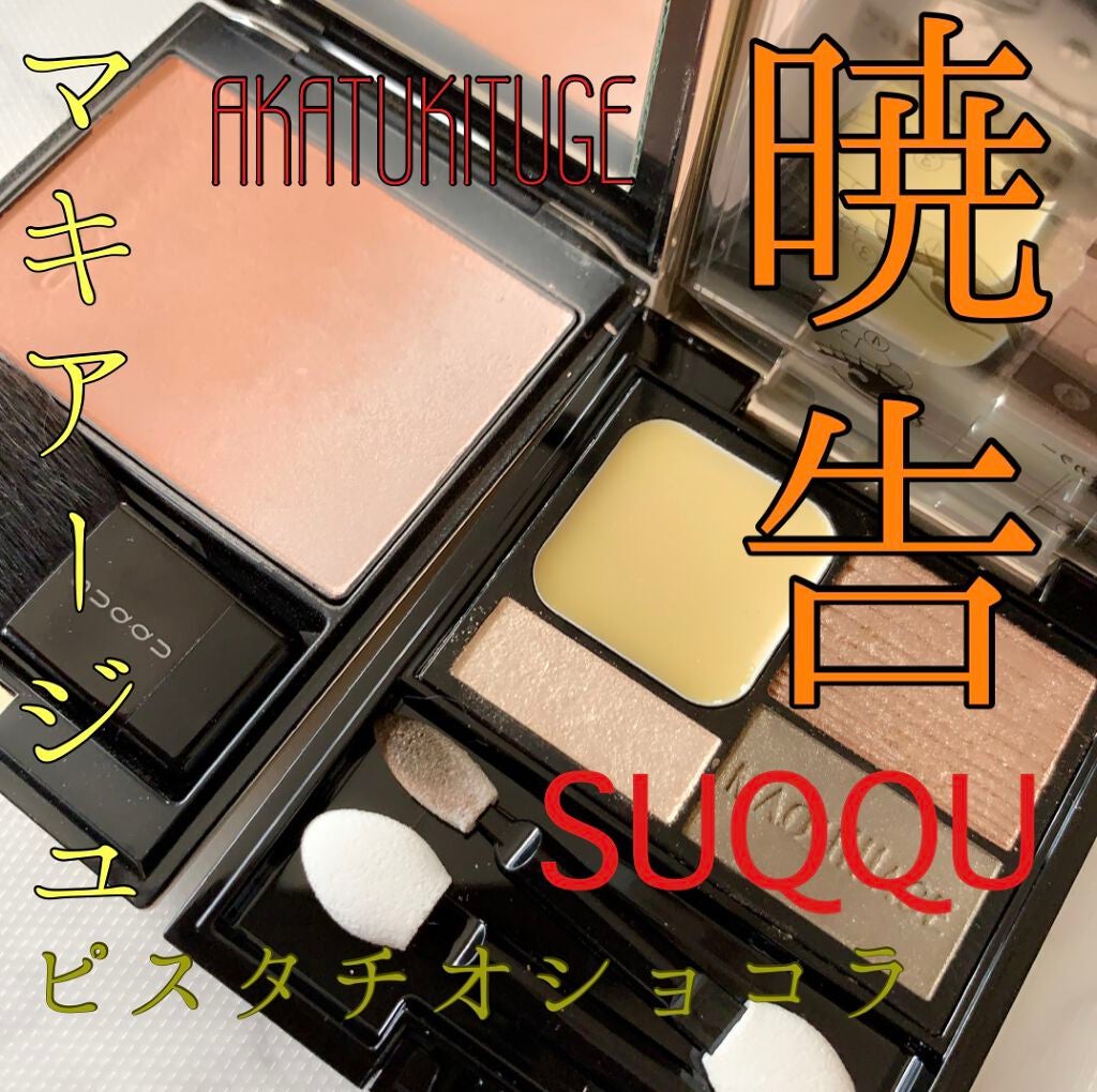 ピュア カラー ブラッシュ/SUQQU/パウダーチークを使ったクチコミ(1枚目)