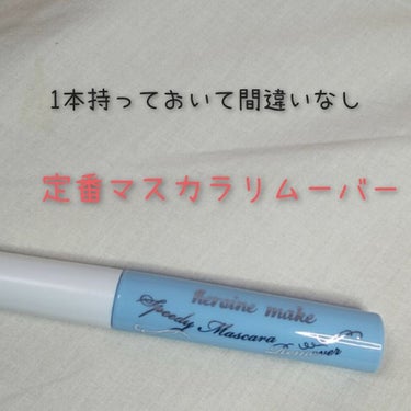 頑固なウォータープルーフマスカラもスルッと落としてくれる！

－－－－－－－－－－－－－－－－－－－－－－－－－－－
ヒロインメイク スピーディーマスカラリムーバー
￥840+税
－－－－－－－－－－－