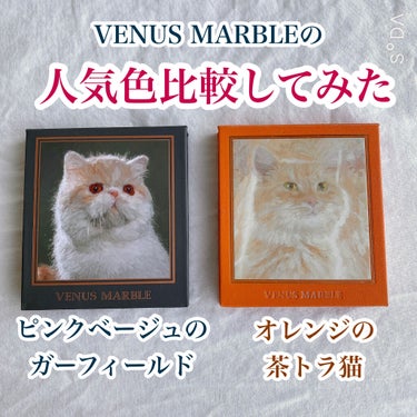 手持ちの優秀Venus Marble アイシャドウ猫シリーズ2色を比較してみた🤍🤍

┈┈┈┈┈┈┈ ❁ ❁ ❁ ┈┈┈┈┈┈┈┈

#ぱぽずこすめ　#ぱぽずれびゅー


こんにちは！

先日紹介した、Venus Marbleのアイシャドウ猫シリーズの新色、ガーフィールドですが、
今回は私が持っている既存色の茶トラ猫と比較していきたいと思います♡

【パッケージ】
ガーフィールド→スルスル（？）している感触
茶トラ猫→場所によってはざらざらしている感触

【サイズ】
どちらも同じ、便利なコンパクトサイズ

【アイシャドウの柄】
ガーフィールド→左上に毛糸の絵が書いてあるｶﾜｲｲｲ
茶トラ猫→絵なし

【配色】
どちらもマット×2、ラメ×2

【マットカラー】
ガーフィールド→ベージュ・ピンクブラウン
茶トラ猫→黄みベージュ・オレンジ

【ラメカラー】
ガーフィールド→ゴールドラメ・シルバーラメ
茶トラ猫→グリーンゴールドラメ・ピンクシルバーラメ

【パーソナルカラー】
ガーフィールド→イエベさんもブルベさんも使える◎
茶トラ猫→イエベさん向き


こんなかんじで比較してみました！
どちらも可愛すぎるカラーなのでぜひ買ってみてくださいね🌈🌈の画像 その0