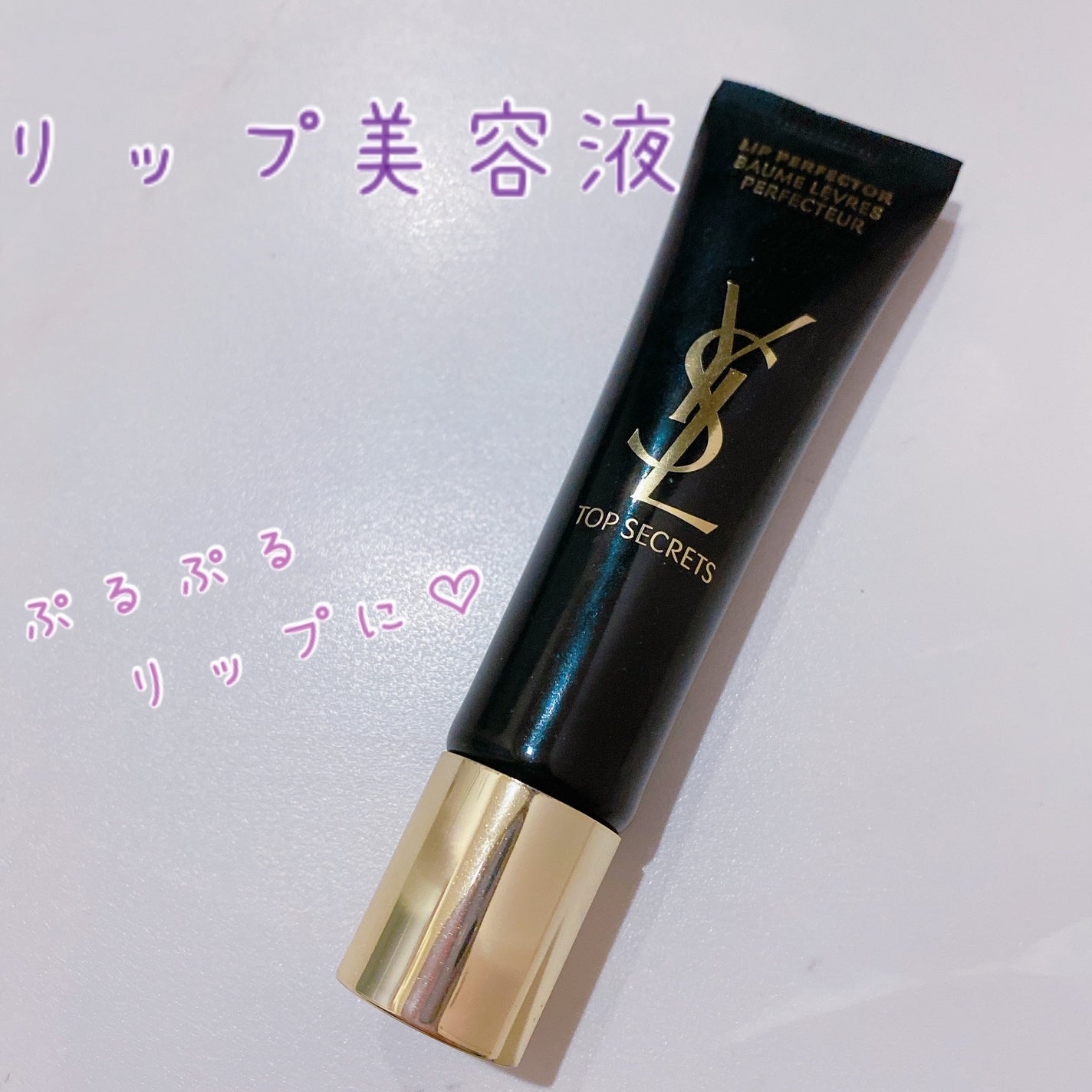 トップ シークレット リップ パーフェクター/YVES SAINT LAURENT BEAUTE/リップケアを使ったクチコミ(1枚目)