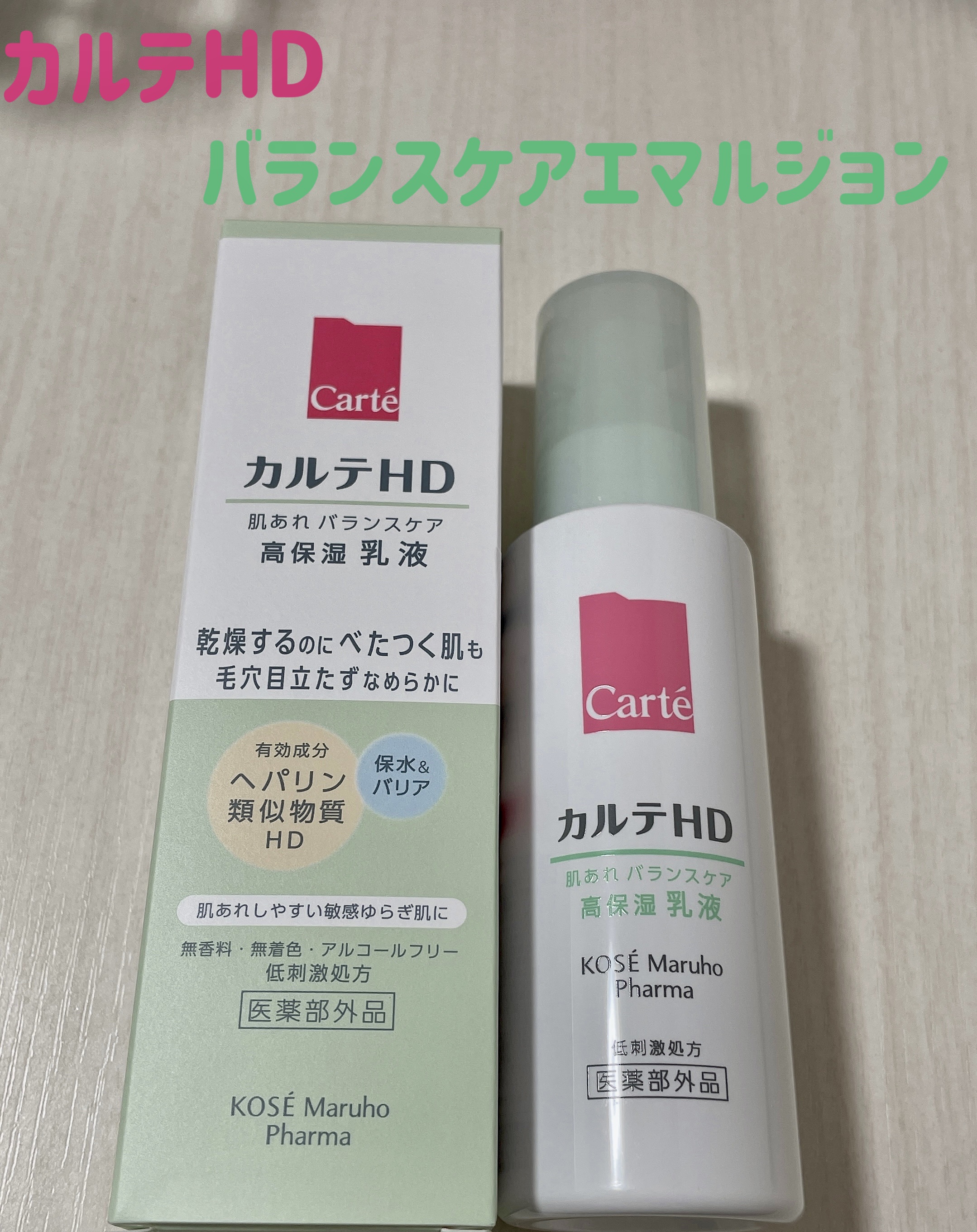 カルテHD バランスケア エマルジョン/カルテHD/乳液を使ったクチコミ（1枚目）