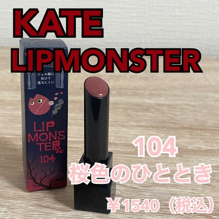 ケイト リップモンスター/KATE/口紅を使ったクチコミ(1枚目)