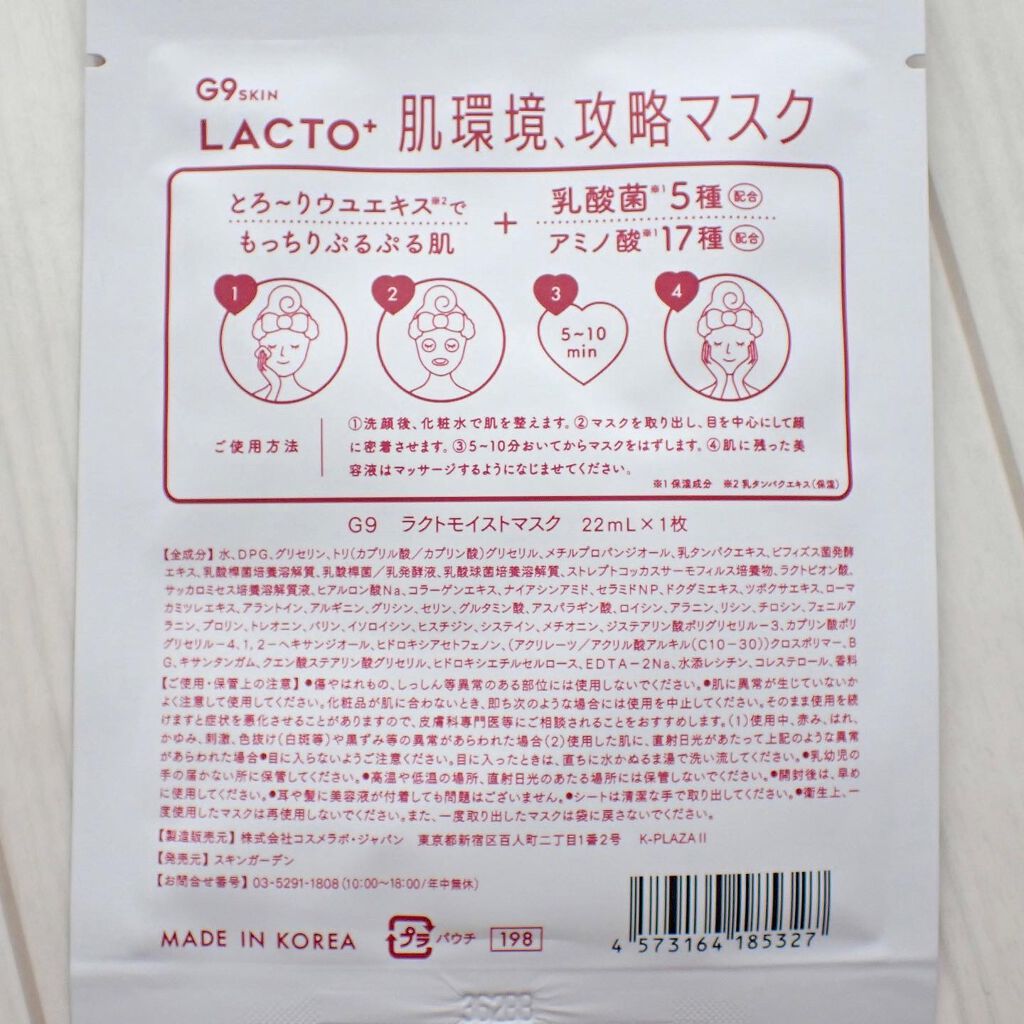 ラクトプラス ディープモイスチャーマスク/G9SKIN/シートマスク・パックを使ったクチコミ（2枚目）