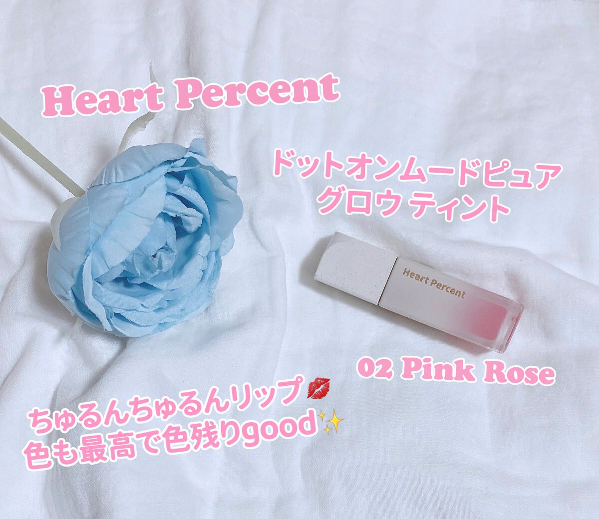 ドットオンムードピュアグロウティント/Heart Percent/リップティントを使ったクチコミ(1枚目)