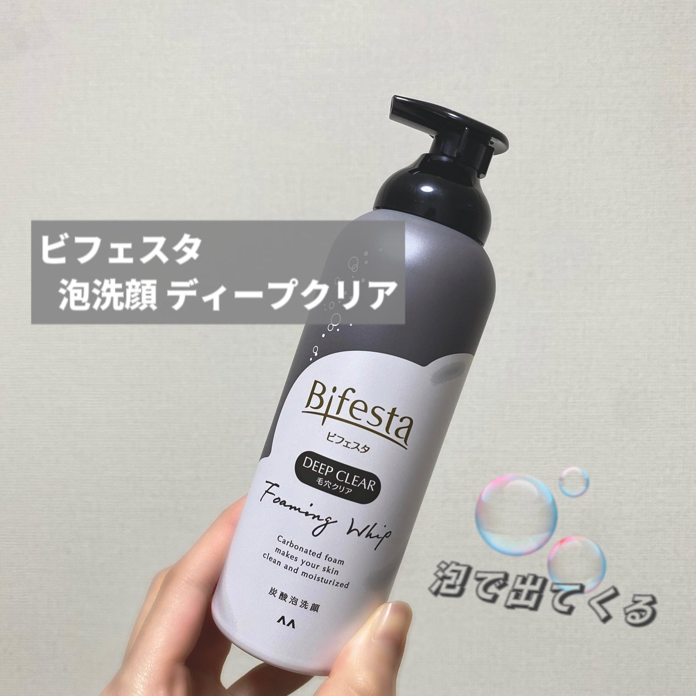 泡洗顔 ディープクリア/ビフェスタ/泡洗顔を使ったクチコミ(1枚目)