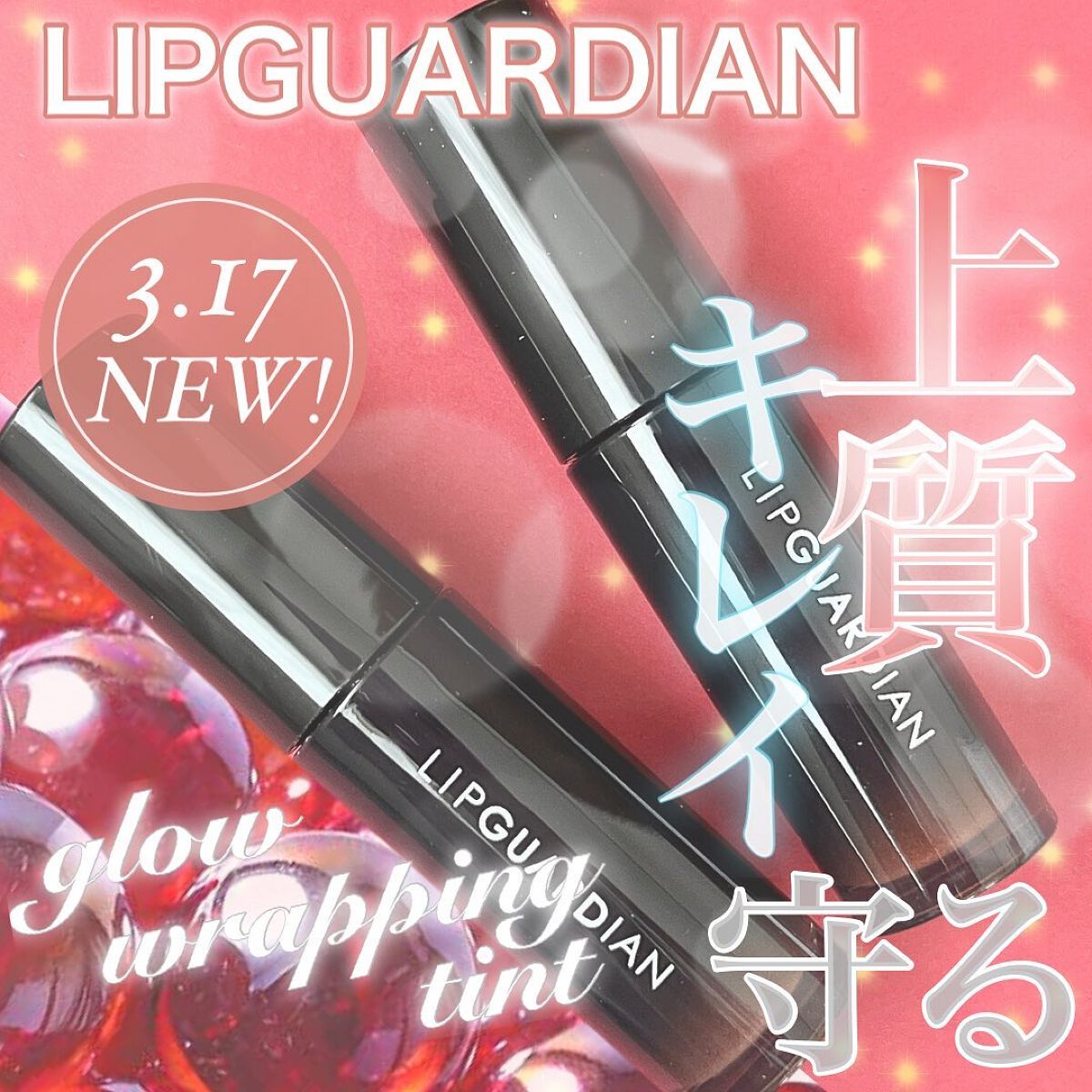 グロウラッピングティント/LIPGUARDIAN/リップティントを使ったクチコミ（1枚目）