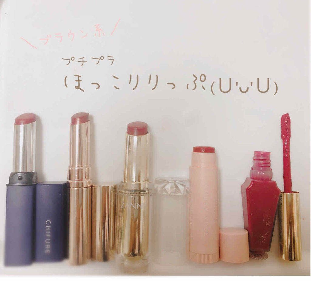 ブラウン系リップ大好き芸人によるプチプラ比較。好きすぎて秋から冬にかけて増え続けたんですがお気に入りがやっと決定しました。よく見るとアザラシが超絶似合わなかったテラコッタも混ざってるぞ (☛(◜◔。◔◝)☚))

手持ちのリップ何気なく見て