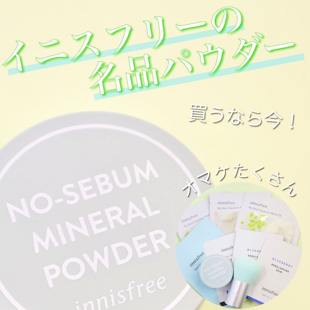 ノーセバム　ミネラルパウダー　N/innisfree/ルースパウダーを使ったクチコミ（1枚目）