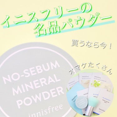 ノーセバム　ミネラルパウダー　N/innisfree/ルースパウダーを使ったクチコミ（1枚目）