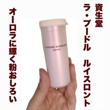 ラ・プードル ルイスロント/SHISEIDO/ルースパウダーを使ったクチコミ(1枚目)