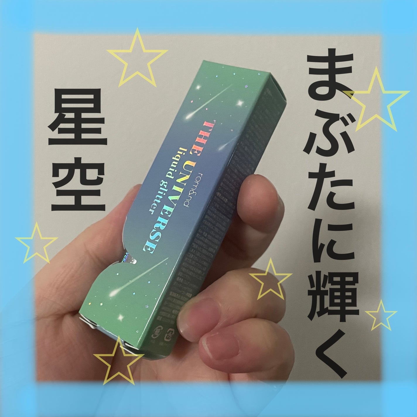 リキッド グリッター シャドウ/rom&nd/グリッターを使ったクチコミ(1枚目)