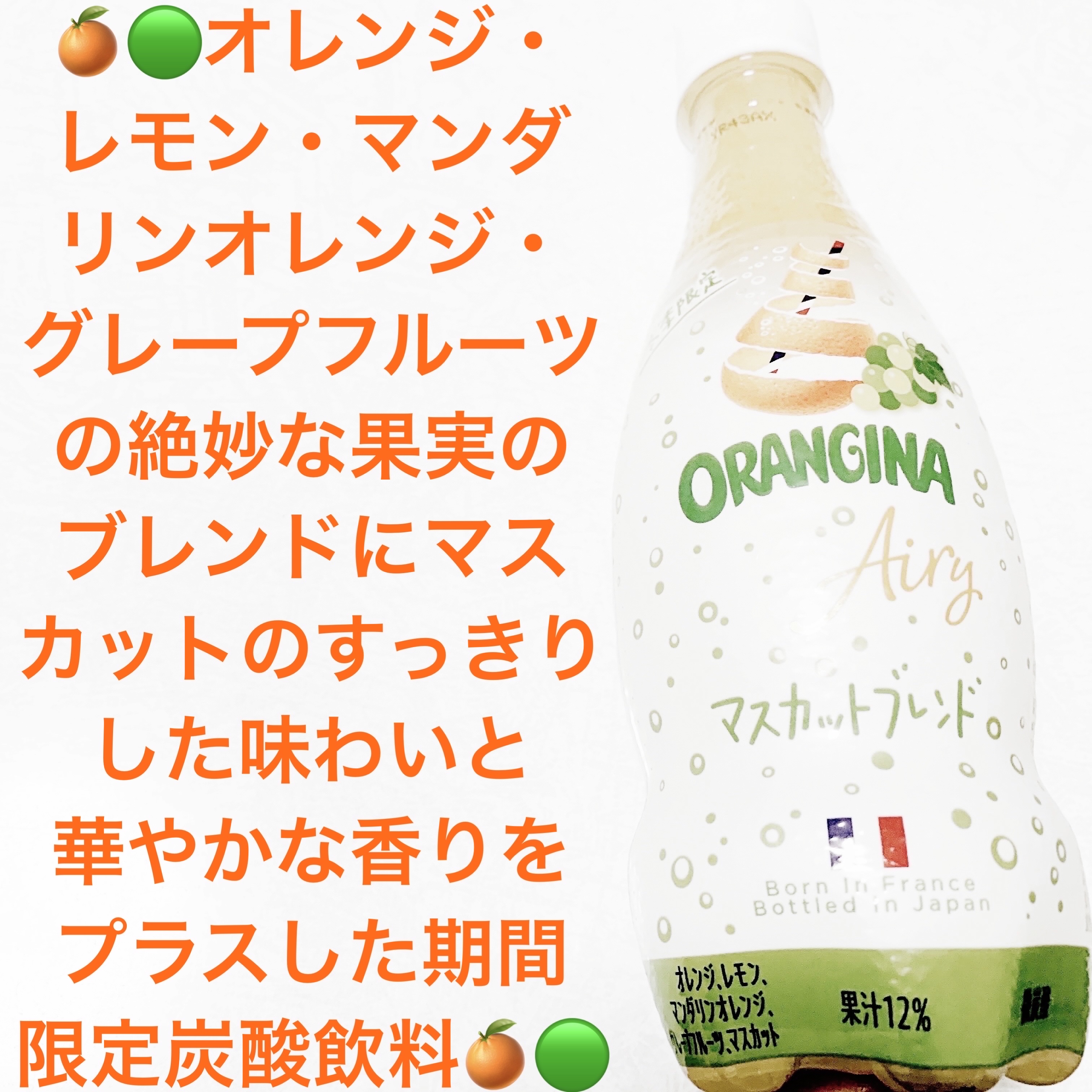 オランジーナ　マスカットブレンド/サントリーフーズ/ドリンクを使ったクチコミ（1枚目）